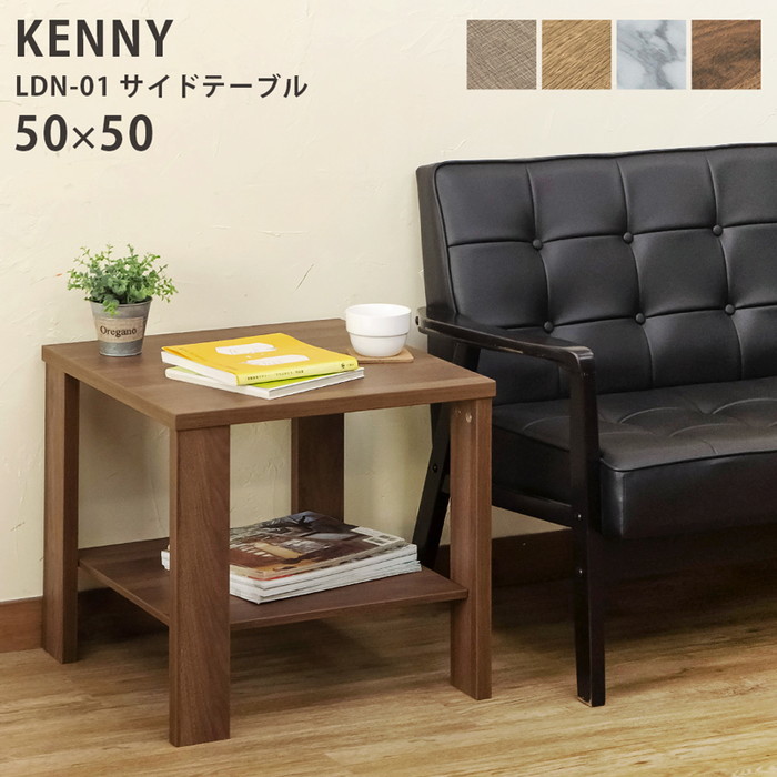 KENNY サイドテーブル 50×50 ABR/LBR/WAL/MWH アンティーク