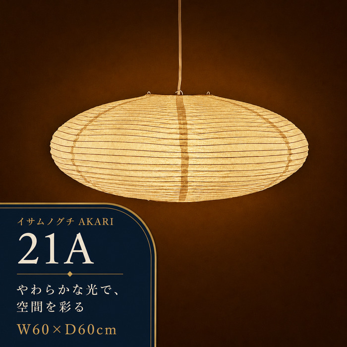 ペンダントライト イサムノグチ AKARI 21A E26型 全体： W60×D60cm tim