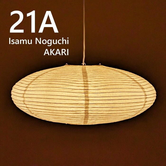 ペンダントライト イサムノグチ AKARI 21A E26型 全体： W60×D60cm tim
