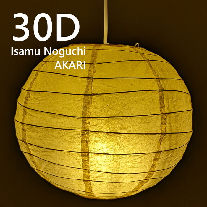 イサム・ノグチ　ペンダントライト AKARI 正規品 30D ペンダントライト イサムノグチ AKARI 30D E26型 全体： W30×D30cm tim