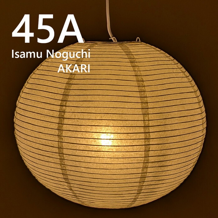 ペンダントライト イサムノグチ AKARI 45A E26型 全体： W40×D40cm tim