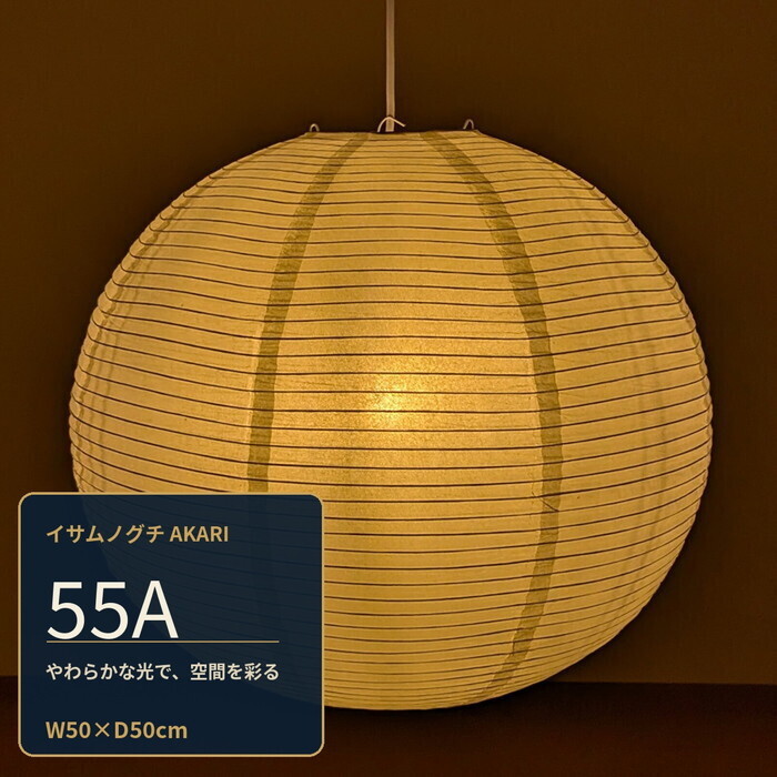 【新品未使用】イサムノグチ akari 55A オゼキ黒箱 LED電球ソケット付 ペンダントライト イサムノグチ AKARI 55A E26型 全体： W50×D50cm tim