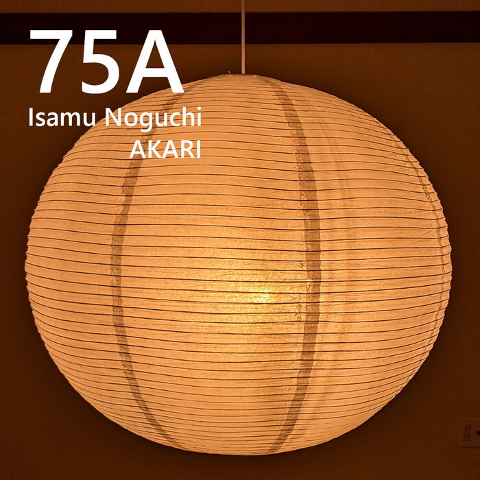 ペンダントライト イサムノグチ AKARI 75A E26型 全体： W80×D76cm tim