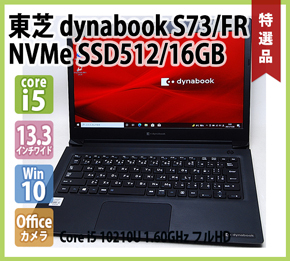 東芝 TOSHIBA dynabook S73/FS 第10世代 Core i5 10210U 1.60GHz メモリ 16GB NVMe SSD  256GB 無線 カメラ 指紋 Office フルHD 13.3型ワイド Windows 10 64bit