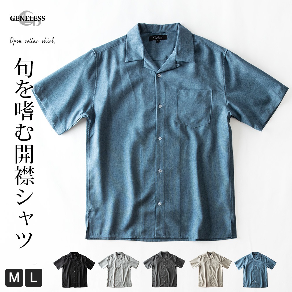 シャツ メンズ オープンカラー 半袖 開襟シャツ 夏 半袖シャツ 涼しい