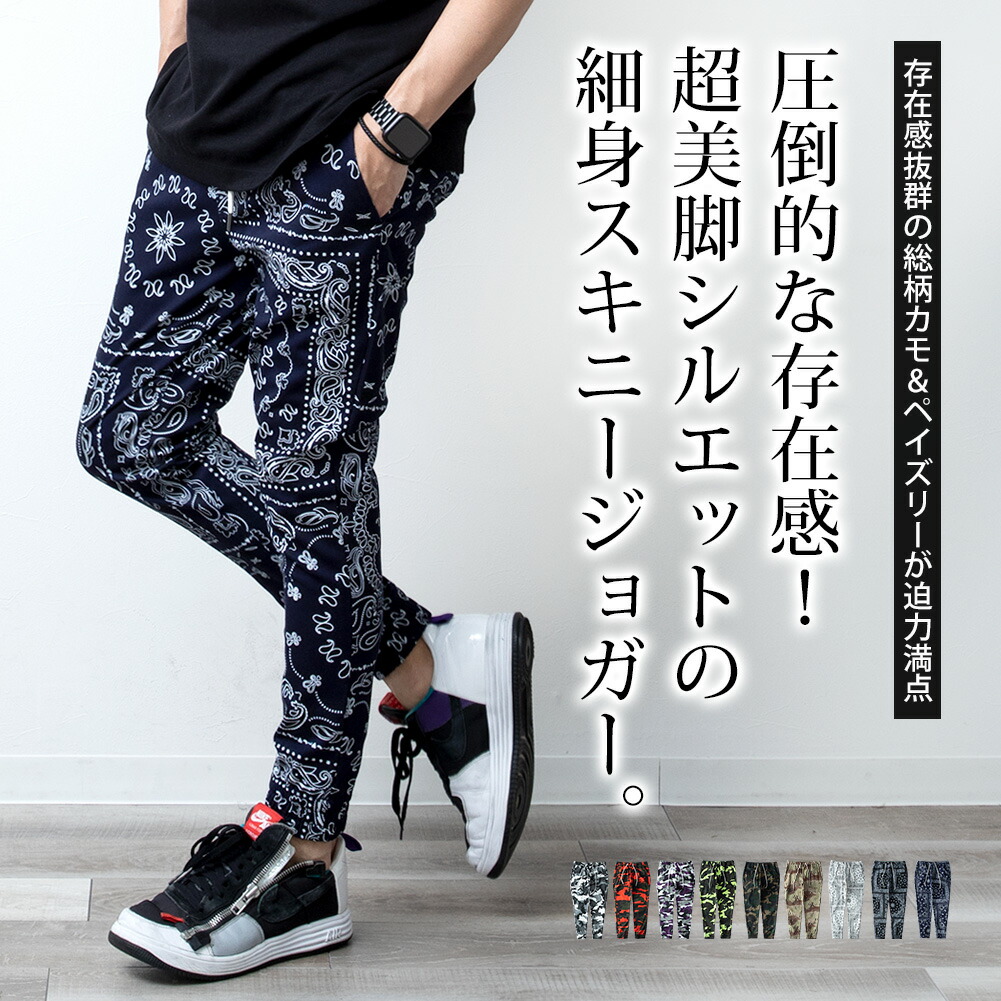 ジョガーパンツ メンズ スリム カモフラ ペイズリー 総柄 細身