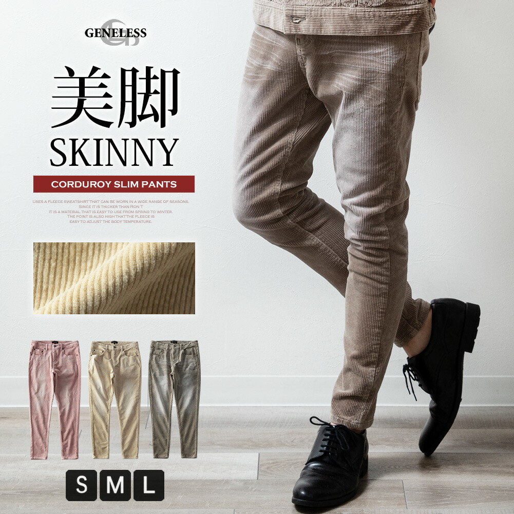  スキニージーンズとコーデュロイパンツ スキニーパンツ メンズ コーデュロイ ストレッチ スキニー パンツ