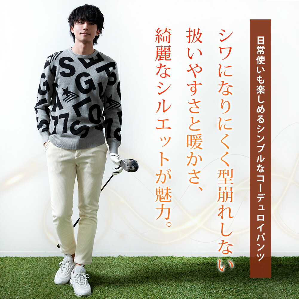 ゴルフ メンズ コーデュロイパンツ（スポーツ用品）の商品一覧