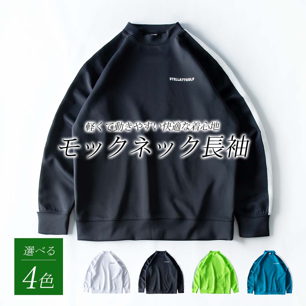 長袖tシャツ メンズ 長袖 モックネック ストレッチ ゴルフウェア