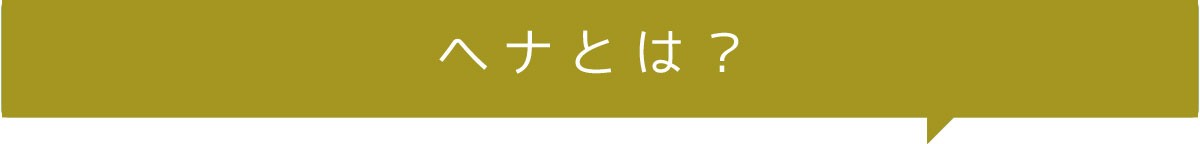 色のつかないヘナ 無添加ヘナ ニュートラル：lien sozai ヘナ100g :lien-henna-nautral:hair  geneネットショップ - 通販 - Yahoo!ショッピング