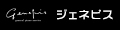 ジェネピス