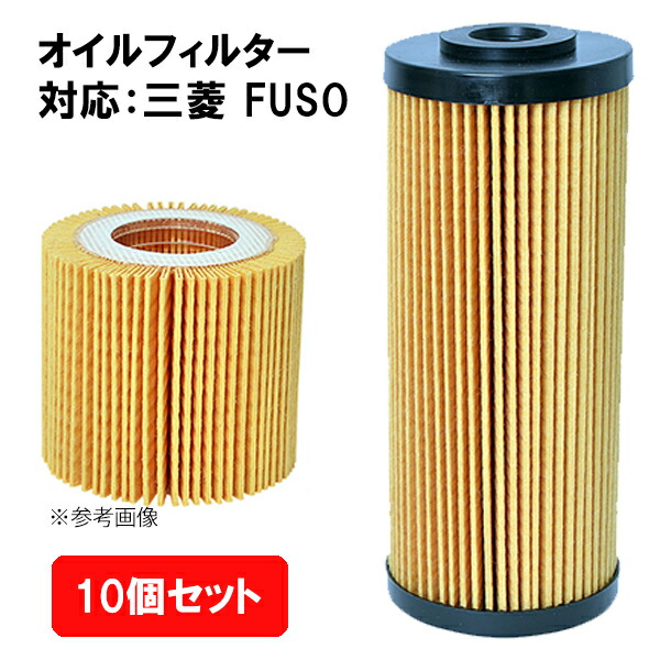 オイルフィルター フェスコ FESCO 10個セット MITSUBISHI・FUSO 純正品番 QC000001 ME-13 : 3f09a078fs  : 将軍モビリティ - 通販 - Yahoo!ショッピング