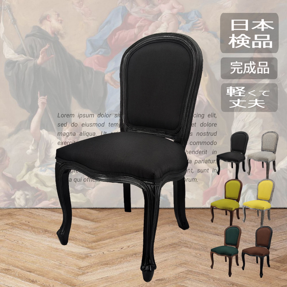 椅子 アンティーク おしゃれ ダイニングチェア ジェネリック家具 木製