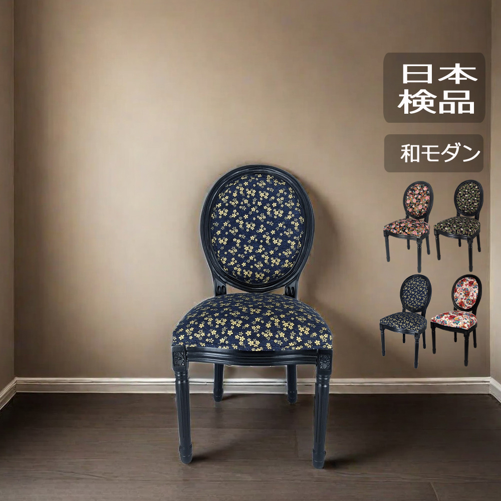 昭和レトロ サンアート モルパ ダイニングチェア 草花柄 木製椅子 クラシック ダイニングチェア アンティーク 椅子 レトロ おしゃれ 木製 イス 和柄