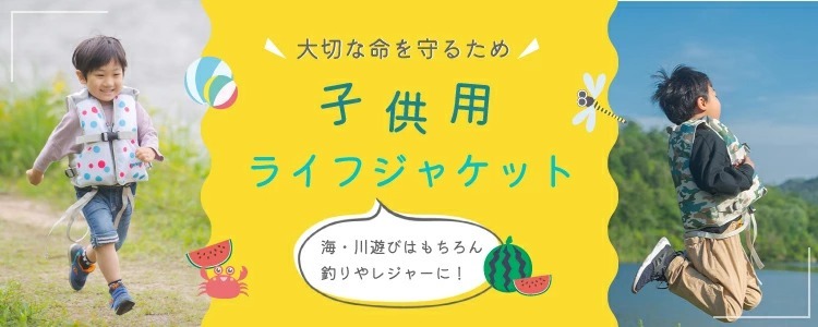 大切な命を守るため子供用ライフジャケット