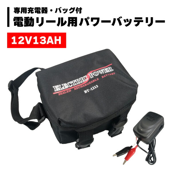電動リール用 バッテリー 電動リール 充電器付 釣り 釣り用品