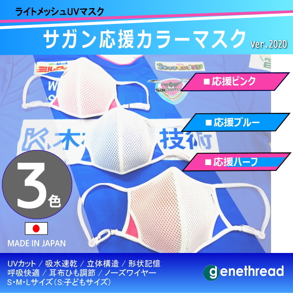 サガン応援マスク（サガン鳥栖カラー）