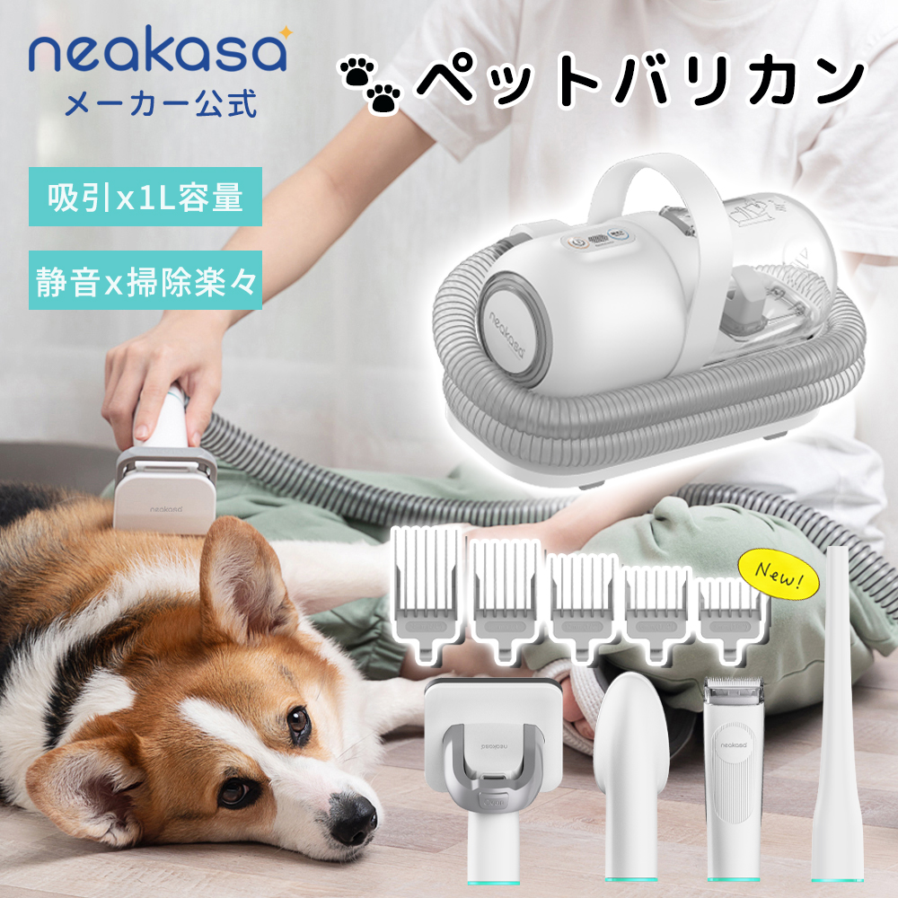 Neakasa P1 pro ペット用 バリカン グルーミングクリーナー 猫 犬用