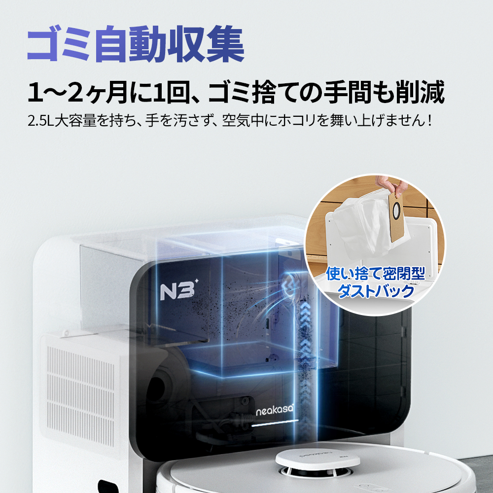 最安値 Neakasa N3 ロボット掃除機 自動ゴミ 収集 ボックス付き 水