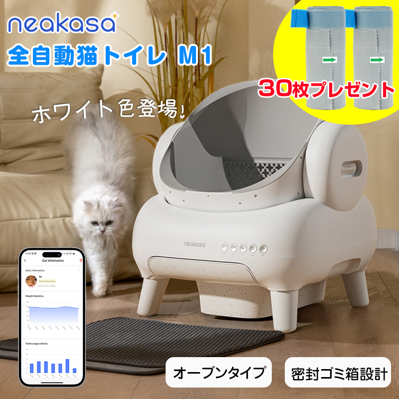 当日発送 Neakasa M1 全自動猫トイレ 自動ネコトイレ 多頭飼い 猫トイレ 自動清掃 オープンタイプ ゴミ箱11.23L 送料無料  30日トレイ : m1 : Neakasa公式ストア - 通販 - Yahoo!ショッピング