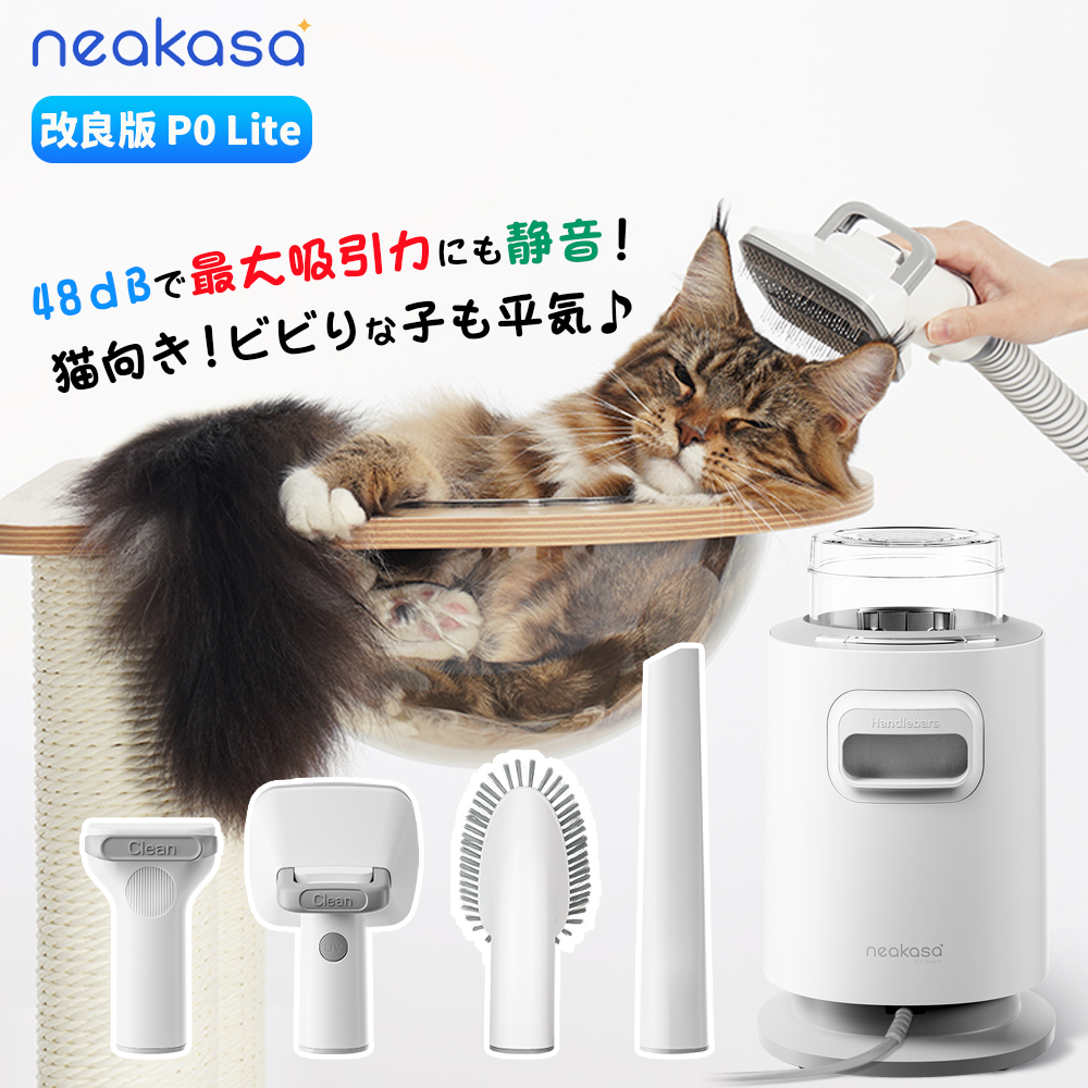 Neakasa p0 lite ペット用 48dB 超静音 ブラッシング グルーミング 猫