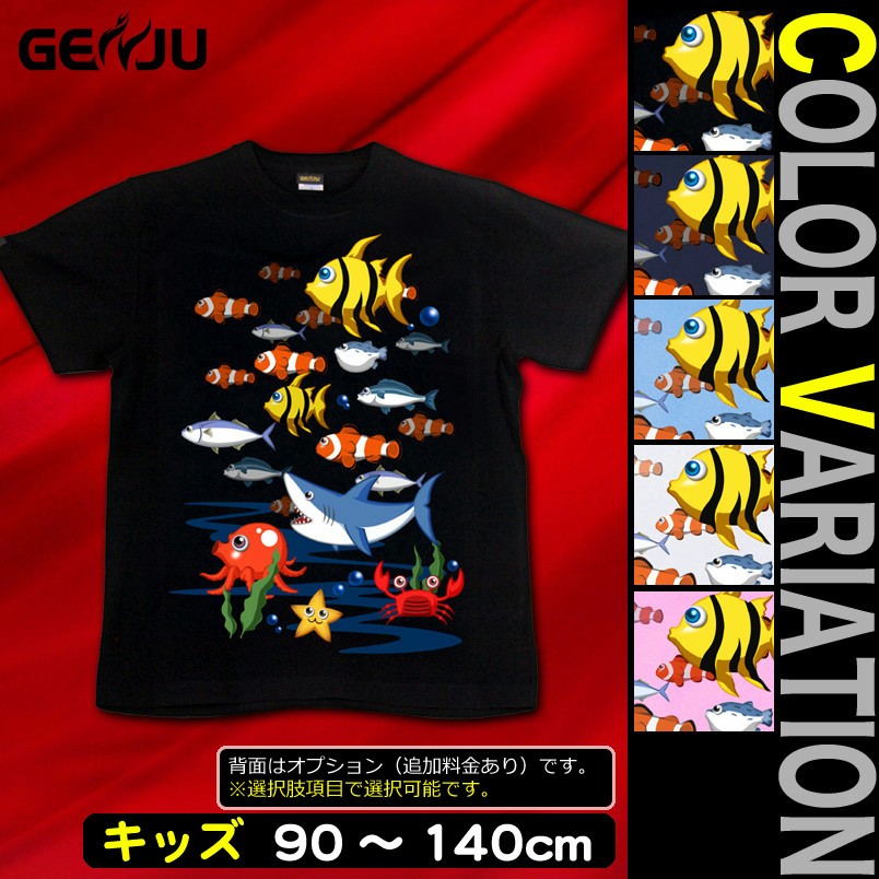 Tシャツ キッズ 海 魚 夏 水族館 Kh 278 個性派tシャツのブランドgenju 通販 Yahoo ショッピング Tシャツ キッズ 海 魚 夏 水族館 Kh 278 個性派tシャツのブランドgenju 通販 Yahoo ショッピング