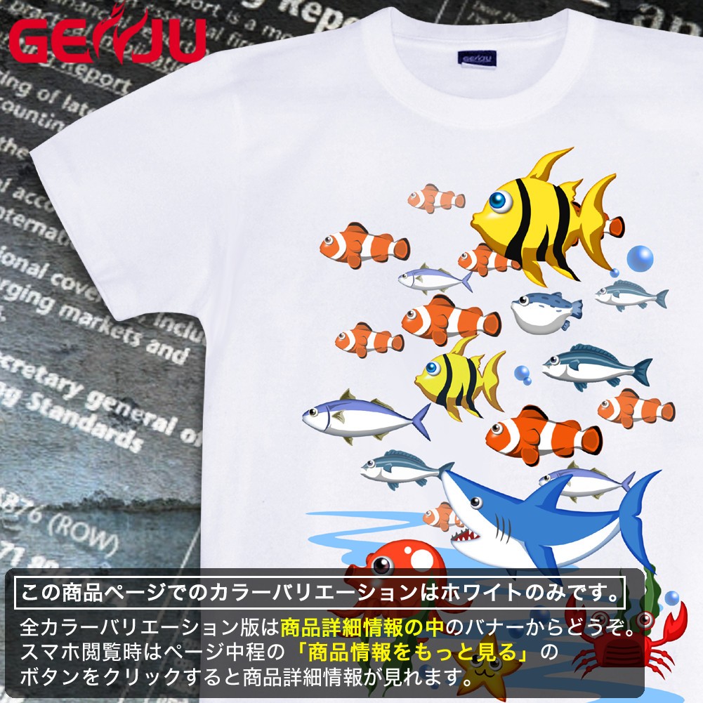 Tシャツ 海 魚 夏 水族館 魚群 : mh-278chpr : 個性派Tシャツの