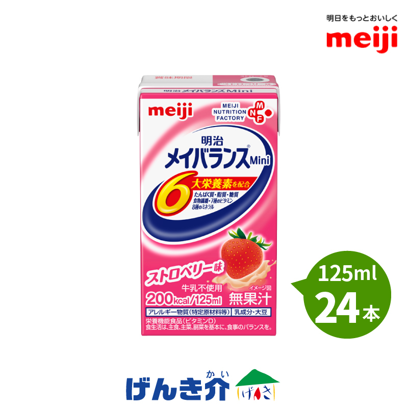 介護食 メイバランス ミニ 125ml×24個入り ストロベリー味 栄養機能食品 明治乳業 メイバランスミニ いちご 明治 高カロリー食品  栄養補助食品 200kcal