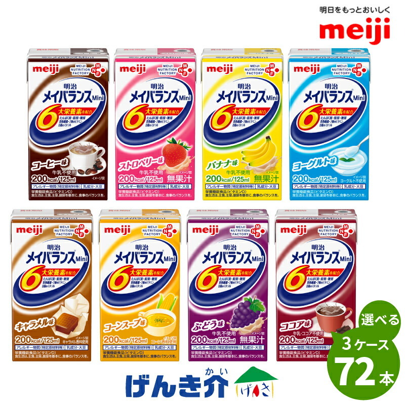 介護食 メイバランス mini 紙パック 72本 (24本×3ケース) 3つ選んで