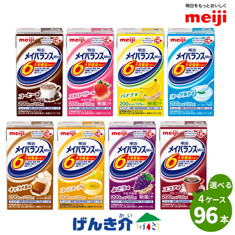 介護食 メイバランス ミニ 紙パック 明治 96本 (24本×4ケース) お好き