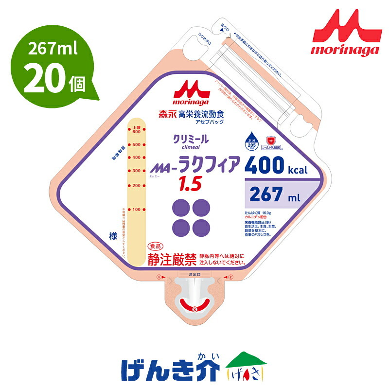 流動食 MA-ラクフィア1.5 400kcal アセプバッグ 267ml×20 クリニコ 森永 経管栄養 : 10010455 : 介護ストア  げんき介 - 通販 - Yahoo!ショッピング