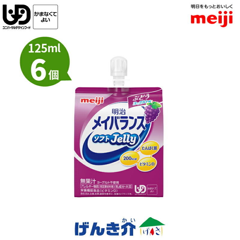 介護食 メイバランス ソフトJelly ぶどうヨーグルト味 125ml (200kcal)×6個セット ビタミンD 少量高エネルギーゼリー  ソフトゼリー 明治 流動食 区分4 ri9aR5yyju, 介護用品 - bluegrillfoods.com