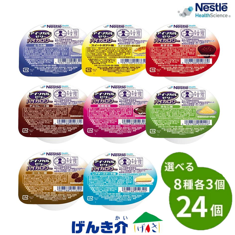 Nestle（ネスレ） 【12種から8つの味 3個ずつ24個セット】 アイソカル