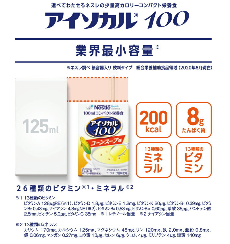 介護食 アイソカル100 コーンスープ味 100ml×12本 1本あたり200kcal ネスレ 栄養補助 介護食 流動食 :10010650:介護ストア  げんき介 - 通販 - Yahoo!ショッピング