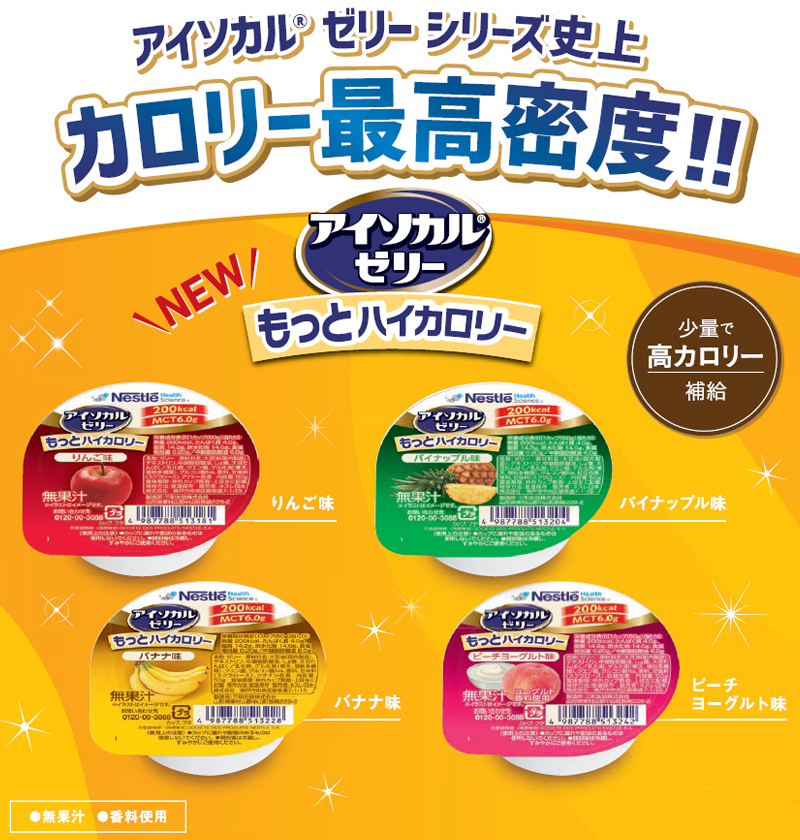 Nestle（ネスレ） 介護食 アイソカル ゼリー もっとハイカロリー