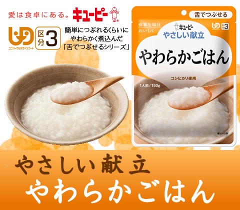 キューピーやさしい献立やわらかごはん