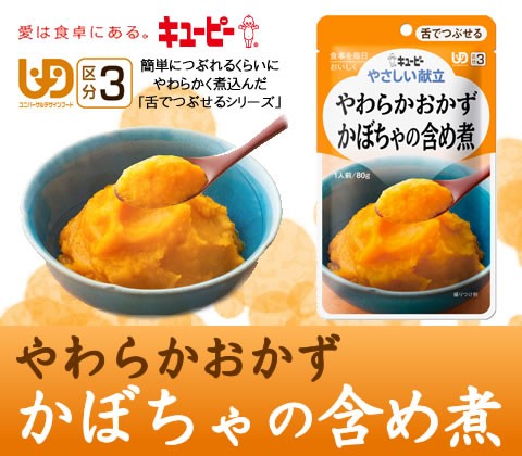 キューピーやさしい献立やわらかおかずかぼちゃの含め煮