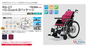 自走式車いす 転倒防止 NA-U1＋G-Guard-II パッケージ ULTRA 自動安全