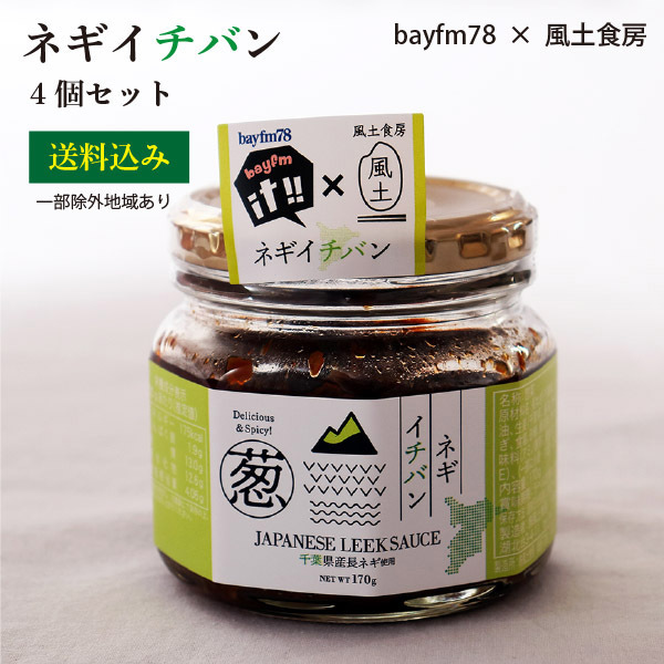 送料込み＞ネギイチバン 170g×4個 【bayfm78×風土食房】【一部地域を除き送料込み】 :922-4:健康育ちの元気豚 - 通販 -  Yahoo!ショッピング