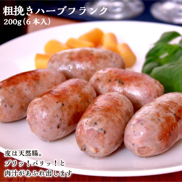 元気豚 粗挽きハーブフランク 200g（6本入） :356:健康育ちの元気豚 - 通販 - Yahoo!ショッピング