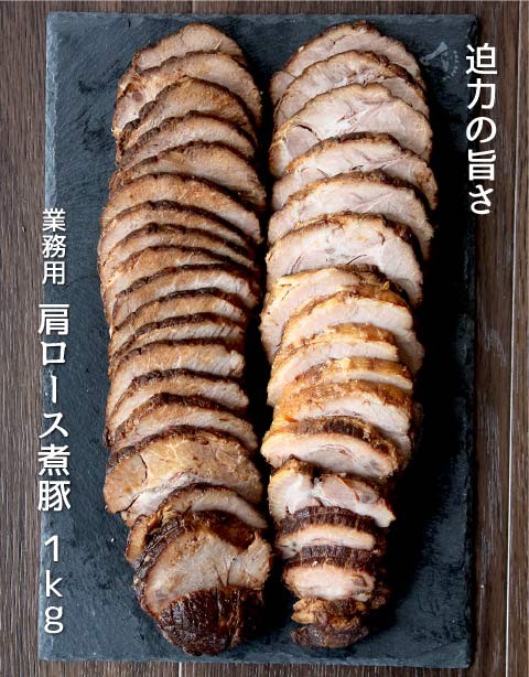 煮豚 焼豚 チャーシュー 叉焼 肩ロース煮豚 1kg（業務用）（外国産豚） :140-a:健康育ちの元気豚 - 通販 - Yahoo!ショッピング