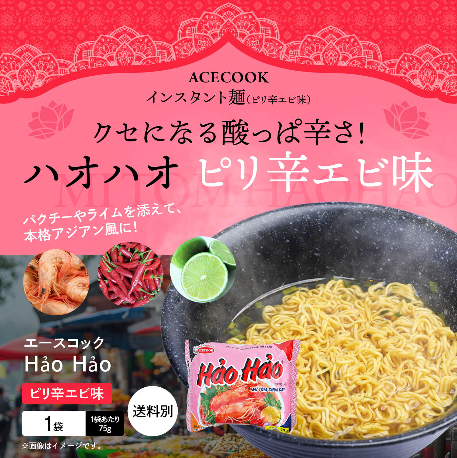 エースコック ハオハオ インスタント麺 ピリ辛エビ味 75g