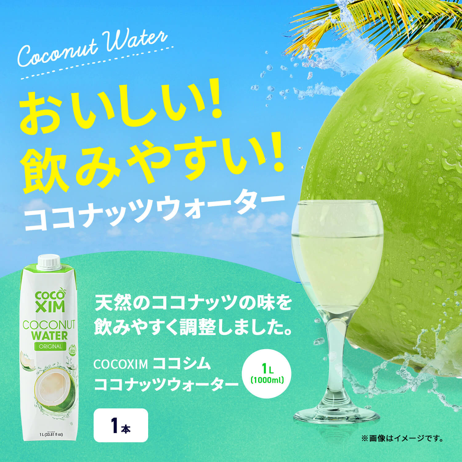 COCOXIM オリジナル ココナッツウォーター