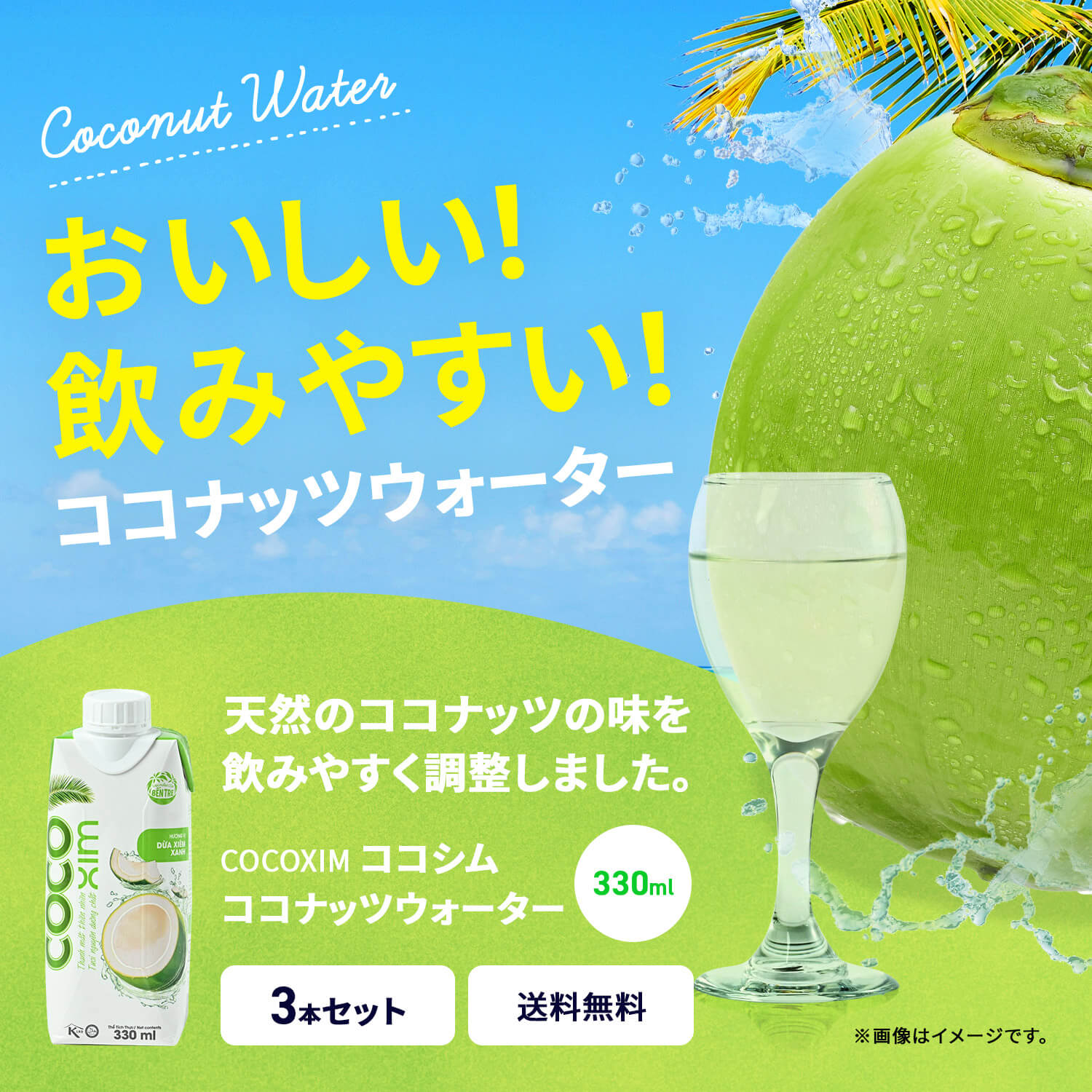 COCOXIM オリジナル ココナッツウォーター