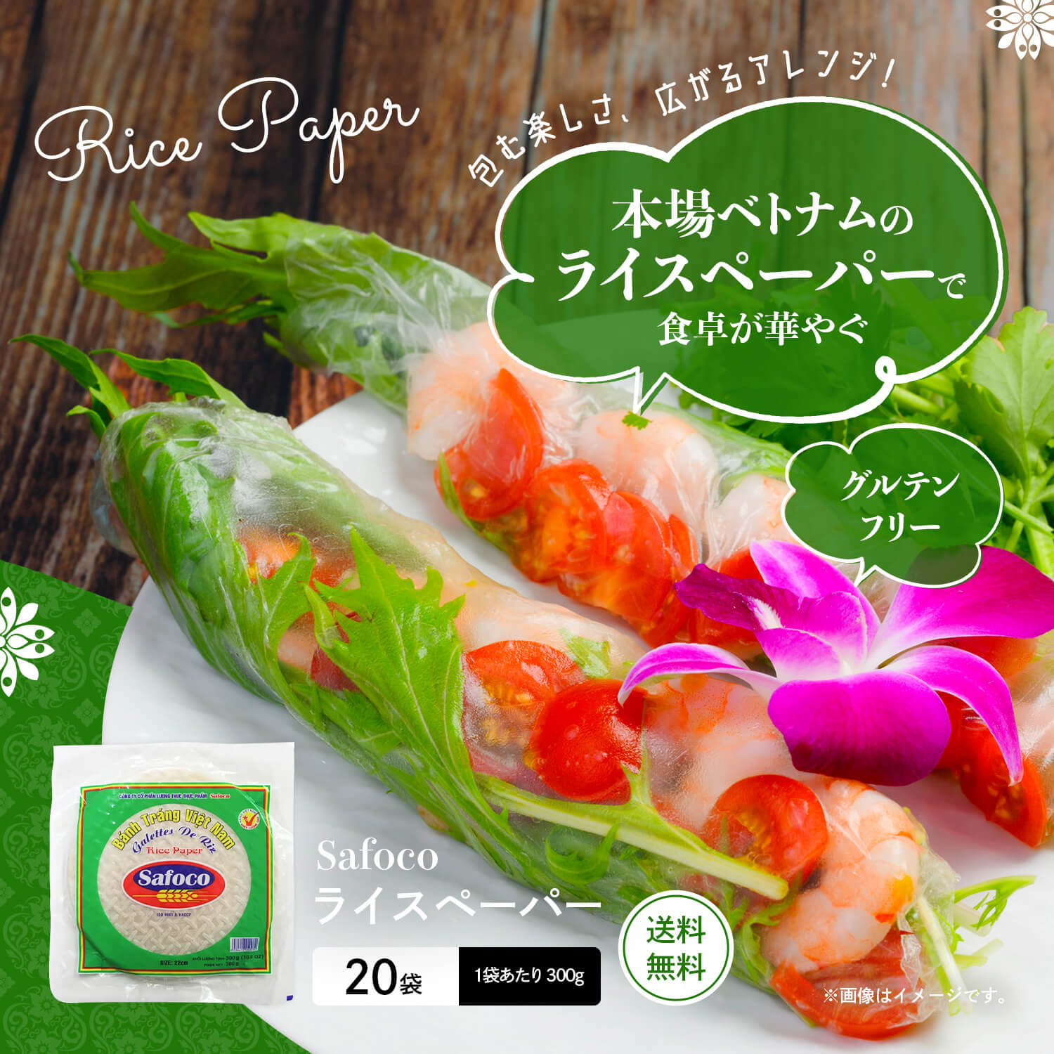 SAFOCO ライスペーパー 22cm 300g×１箱（20袋入り）