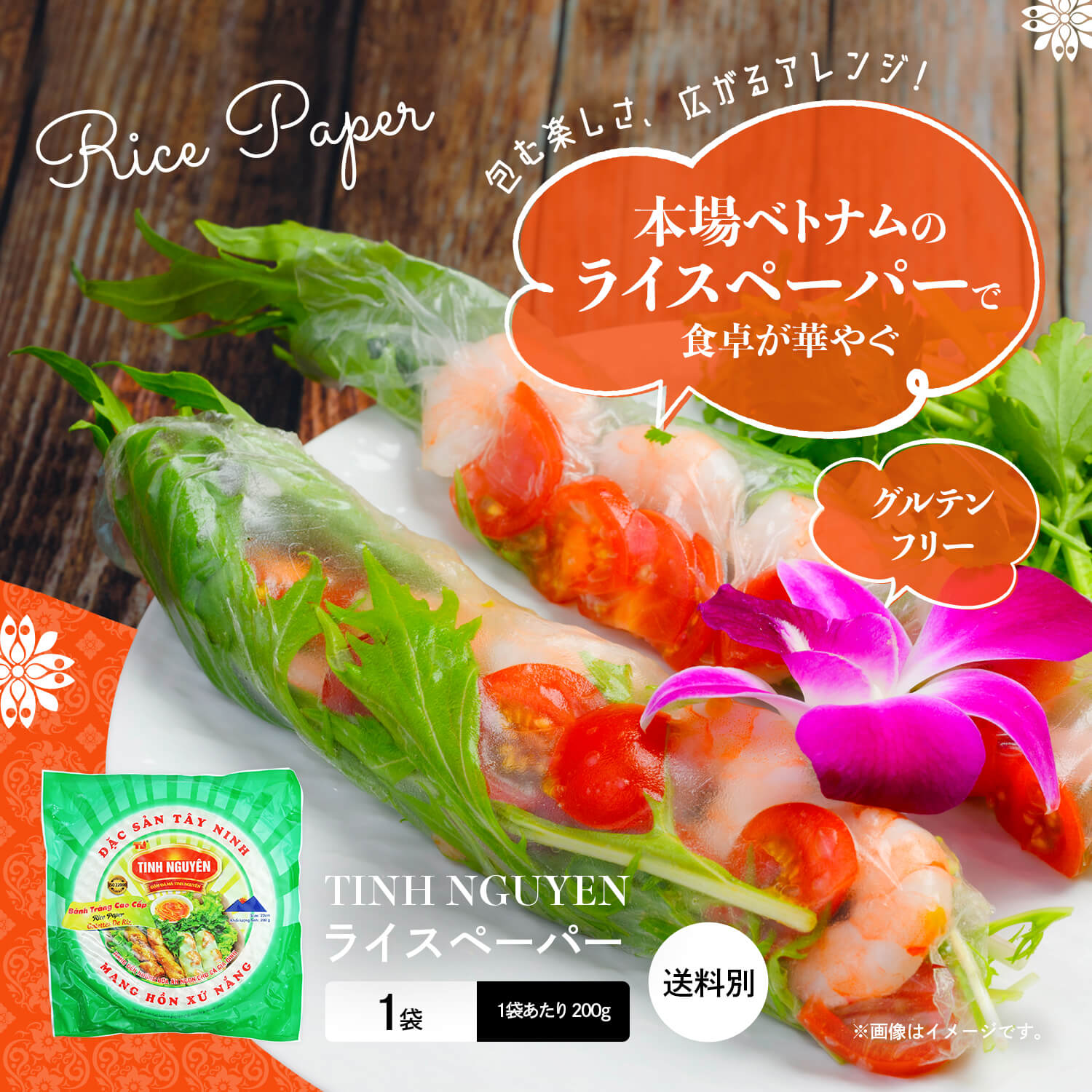 TINH NGUYEN ライスペーパー 200g (１袋)