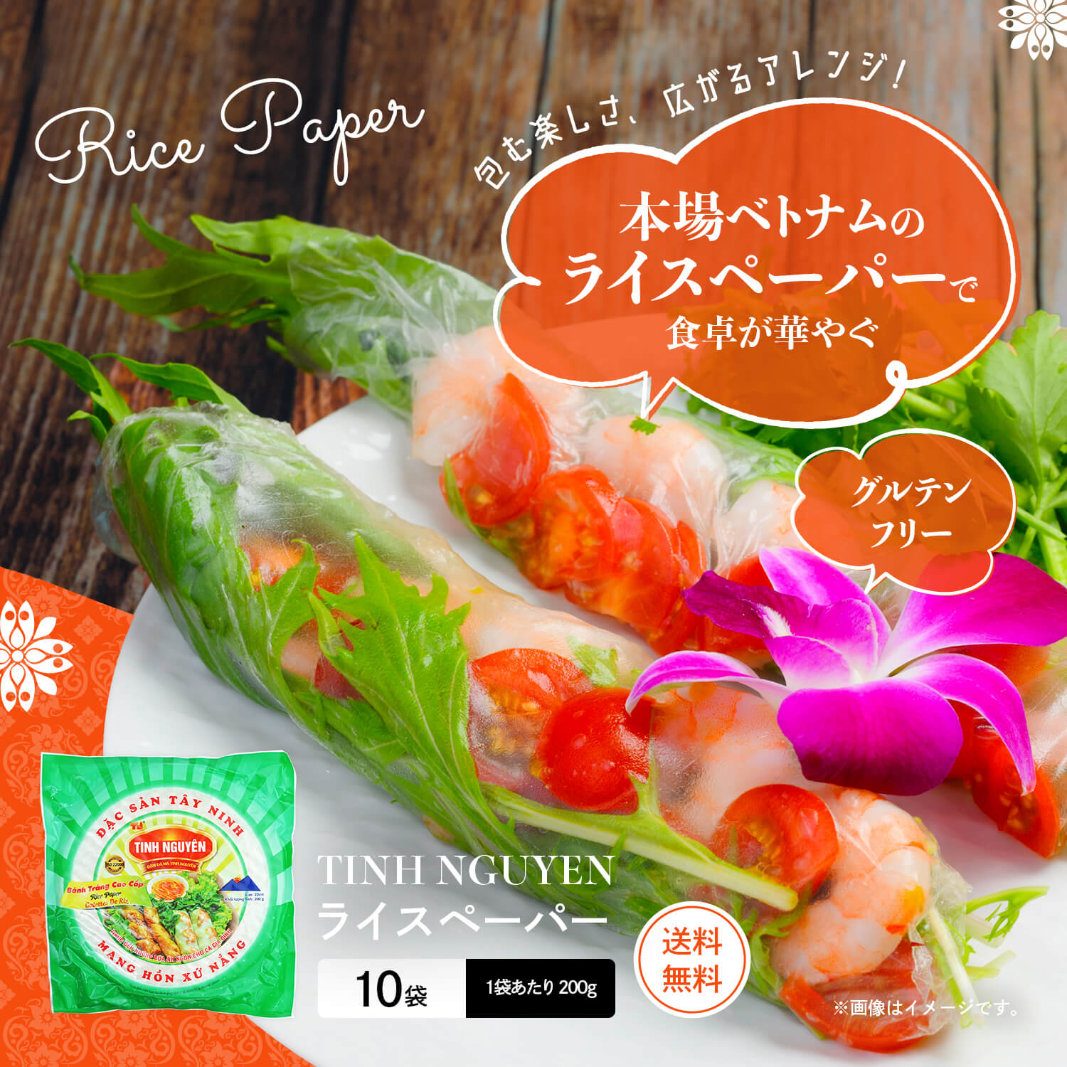 TINH NGUYEN ライスペーパー 200g (10袋セット)
