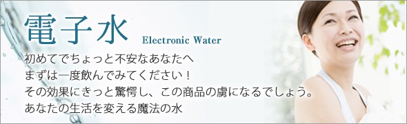 電子水