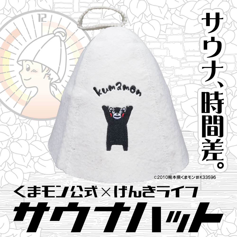 サウナハット くまモン公式 バンザイ ウール 羊毛100% げんきライフ