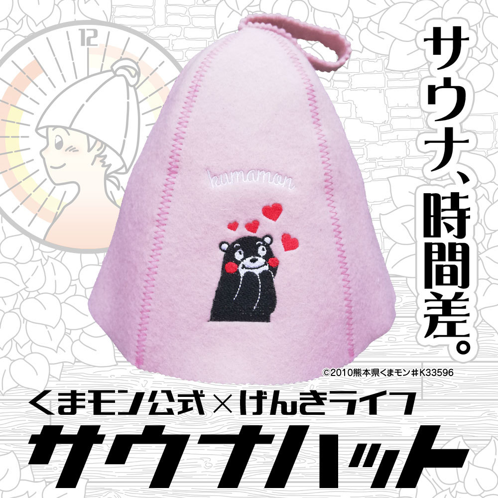 サウナハット くまモン公式 ハート ウール 羊毛100% げんきライフ